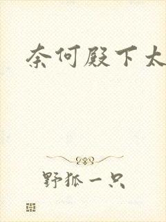 奈何殿下太妖娆