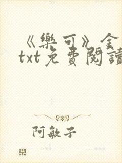 《乐可》金银花txt免费阅读