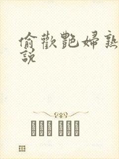 偷欢艳妇熟女小说