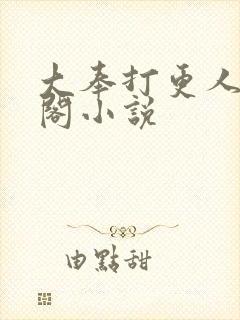 大奉打更人笔趣阁小说