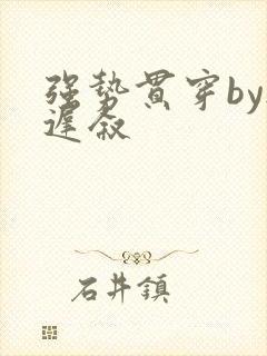 强势贯穿by尉迟叙