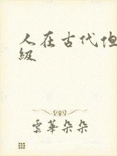 人在古代但考四级