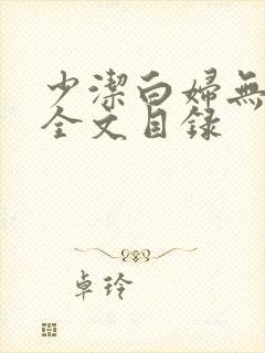 少洁白妇无删减全文目录