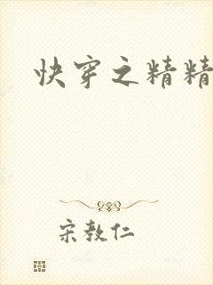 快穿之精精有味