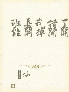 班长我错了能不能关掉开关图片