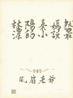 林阳秦嫣然秦墨浓的小说最新