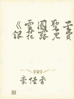 《雪国圣子》金银花露免费读书