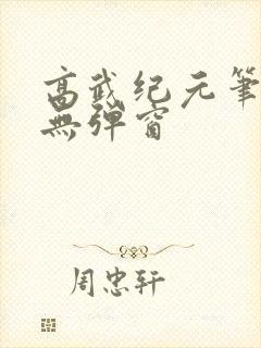 高武纪元笔趣阁无弹窗