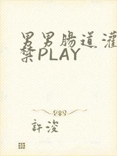 男男肠道灌水失禁PLAY