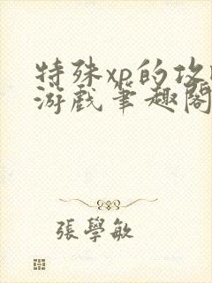 特殊xp的攻略游戏笔趣阁