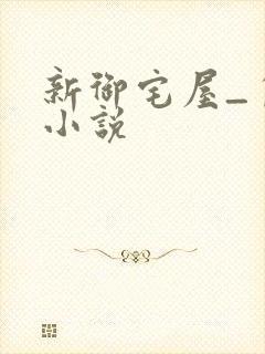 新御宅屋_自由小说