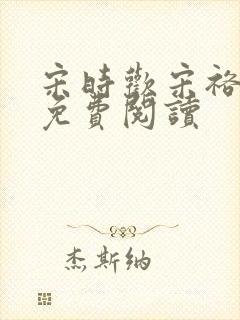 宋时欢宋裕小说免费阅读