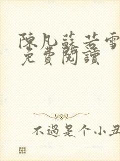 陈凡苏若雪全文免费阅读