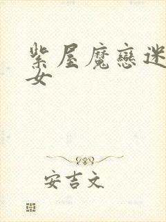 紫屋魔恋迷欲侠女