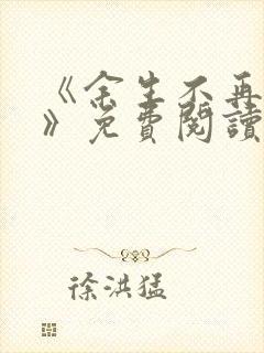 《余生不再爱你》免费阅读