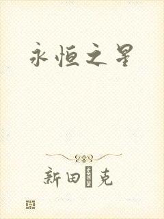 永恒之星