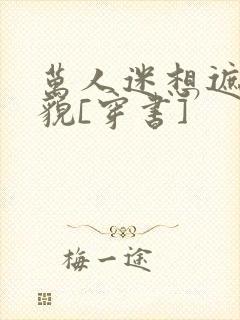 万人迷想遮盖美貌[穿书]