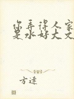 你弄得人家里都是水好大文