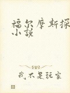 福尔摩斯探案集小说