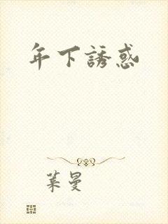 年下诱惑