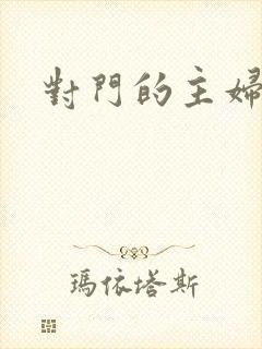 对门的主妇