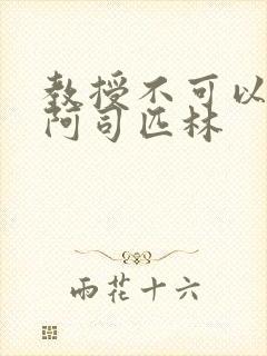 教授不可以by阿司匹林