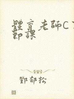 体育老师C了一节课