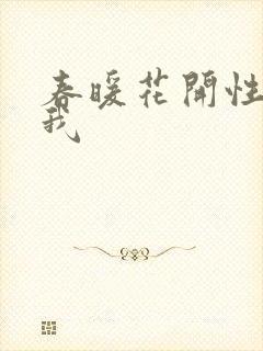 春暖花开性吧有我