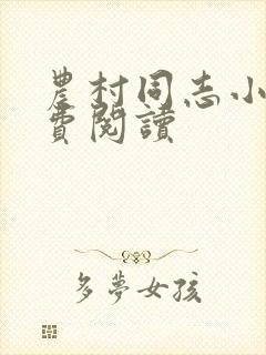 农村同志小说免费阅读