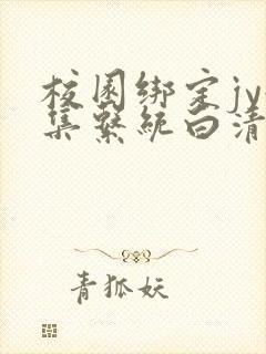 校园绑定jy收集系统白清素