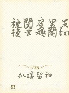 被闺蜜男友认错后笔趣阁txt