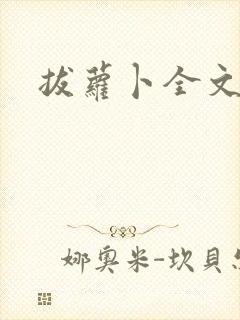 拔萝卜全文阅读