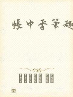 帐中香笔趣阁