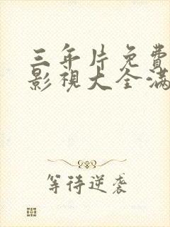 三年片免费观看影视大全满天星