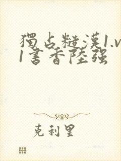 独占糙汉1.v1书香陆强