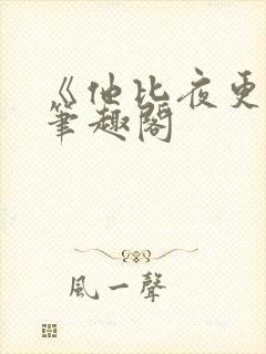 《他比夜更黑》笔趣阁