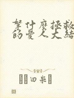 拿什么拯救你我的爱人大结局