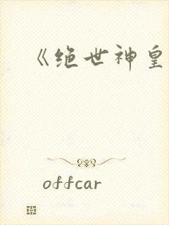 《绝世神皇》