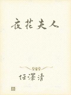 夜花夫人