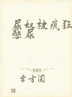 尿奴被疯狂灌水憋尿