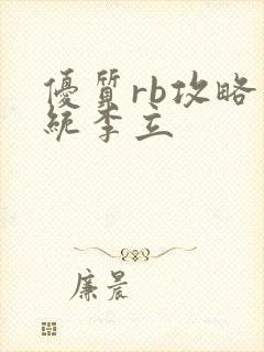 优质rb攻略系统李立