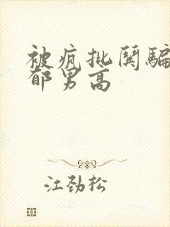 被疯批哄骗的阴郁男高