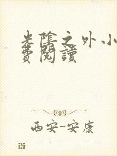 光阴之外小说免费阅读