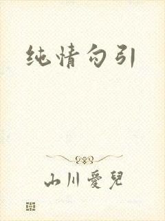 纯情勾引