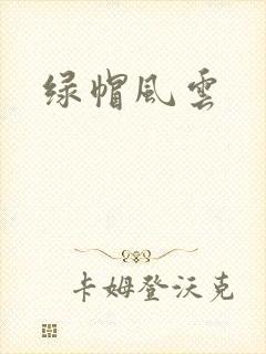 绿帽风云