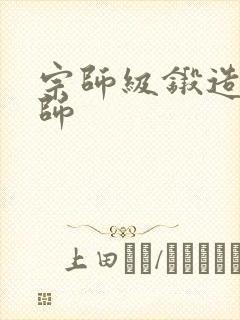 宗师级锻造训练师