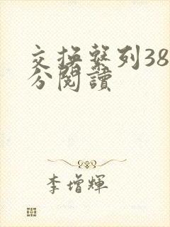 交换系列38部分阅读