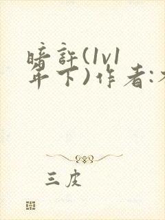 暗许(1v1 年下)作者:不灵塔