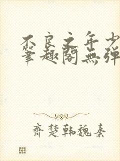 不良之年少轻狂笔趣阁无弹窗