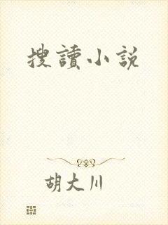 搜读小说